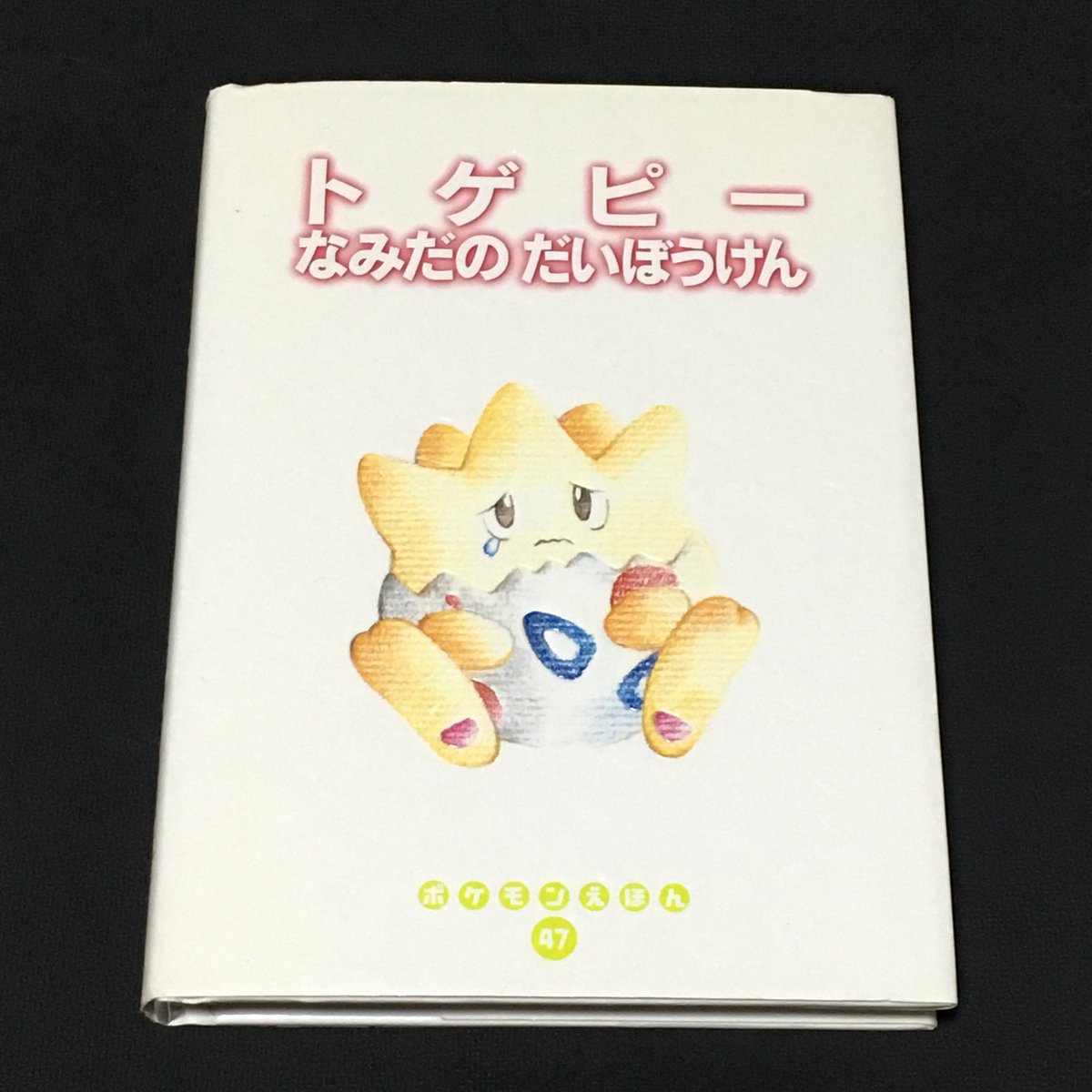 ご報告】 この度『トゲピーなみだのだいぼうけん』をお譲り頂き 