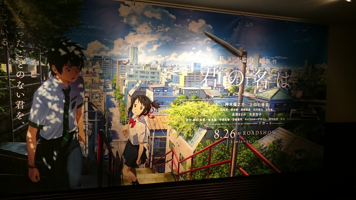 佐藤史恵 映画 君の名は チネチッタ 昨日水曜品川 で18時19時台満席で川崎へ 見る者全てを魅了する美しさと計り知れない破壊力を秘めた彗星と少年少女 日本の原風景と都会 カフェの対比が秀逸 君の名は が現象になったことを肌で感じた日 佐藤史恵 映画 君の名は チネチッタ 昨日水曜品川 で18時19時台満席で川崎へ 見る者全てを魅了する美しさと計り知れない破壊力を秘めた彗星と少年少女 日本の原風景と都会 カフェの対比が秀逸 君の名は が現象になったことを肌で感じた日