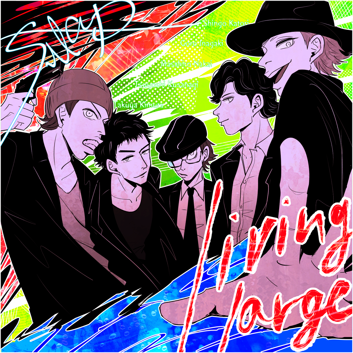 Coma Smap妄想シングル Ikoさん Rararabyss の企画に Living Large で参加させていただきました Smapをイメージした曲と聞いたことがある気がしたので グルーヴ感の利いた超かっこいい曲です