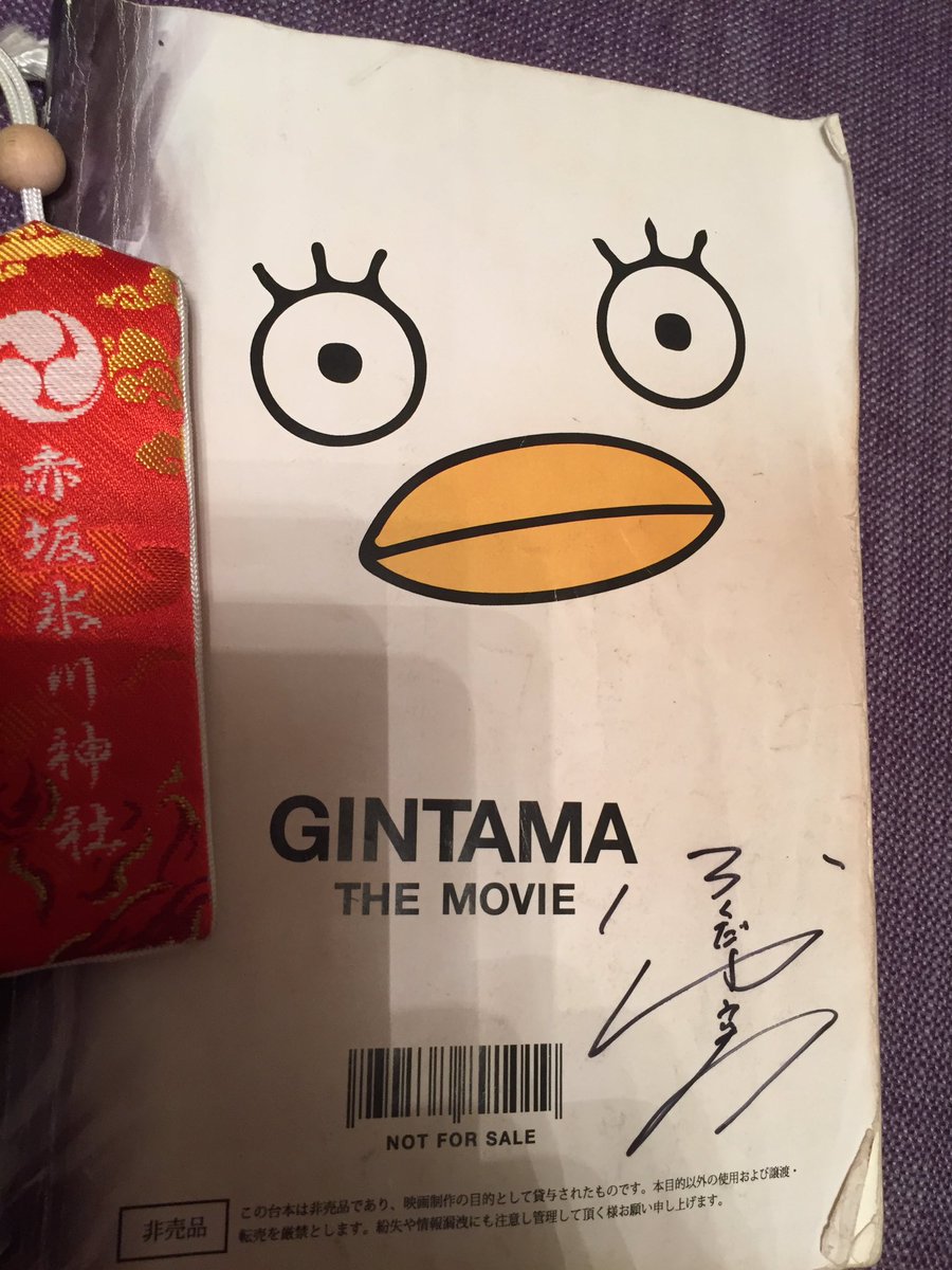 fukuda_u1's tweet photo. 銀魂、撮了。2カ月かけさせてもらいました。台本もいい感じにくたびれました。お祓いに行った神社のお守り、無事、撮了、感謝🎉すべてのキャスト、スタッフに感謝🎉僕は銀魂を少し離れてCGがいい感じに上がったあたりで編集にイン！来年夏が楽しみ https://t.co/JiYV9uUZJ5