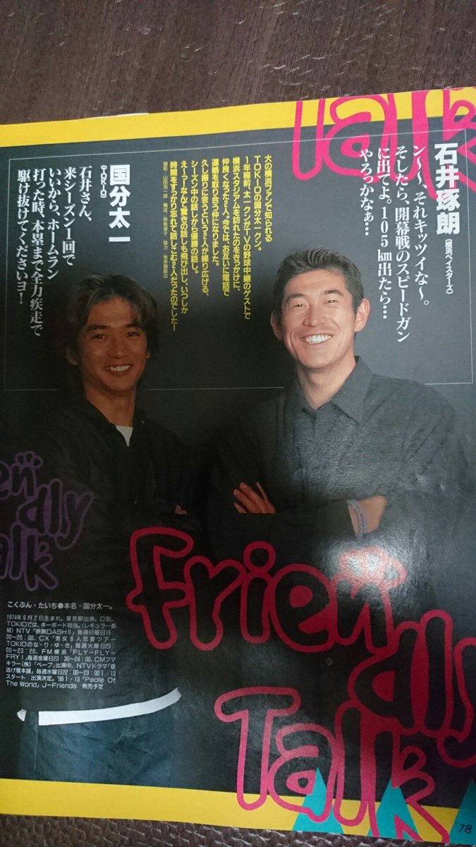 東尾ひろ プロ野球ai1999年1月号 その年優勝したベイスターズ石井琢朗 現広島カープコーチ の対談相手として登場しているtokio国分太一24歳 私は太一くんが 優勝した夜風呂場で缶 ビールで一人ビールかけをした 話が大好きです 東尾ひろ プロ野球ai1999年1月号 その年優勝したベイスターズ石井琢朗 現広島カープコーチ の対談相手として登場しているtokio国分太一24歳 私は太一くんが 優勝した夜風呂場で缶 ビールで一人ビールかけをした 話が大好きです