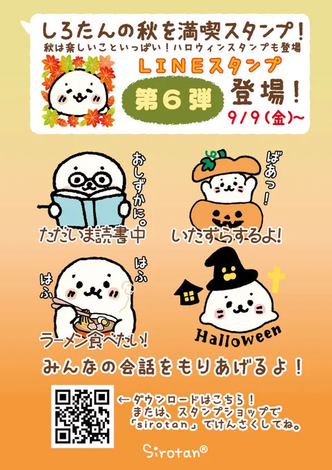 しろたんLINEスタンプの秋を満喫スタンプが発売になりました!ハロウィンを楽しんでいるスタンプもあるので、いっぱいお友達に送ってね♪
https://t.co/tpotg7XJqU 