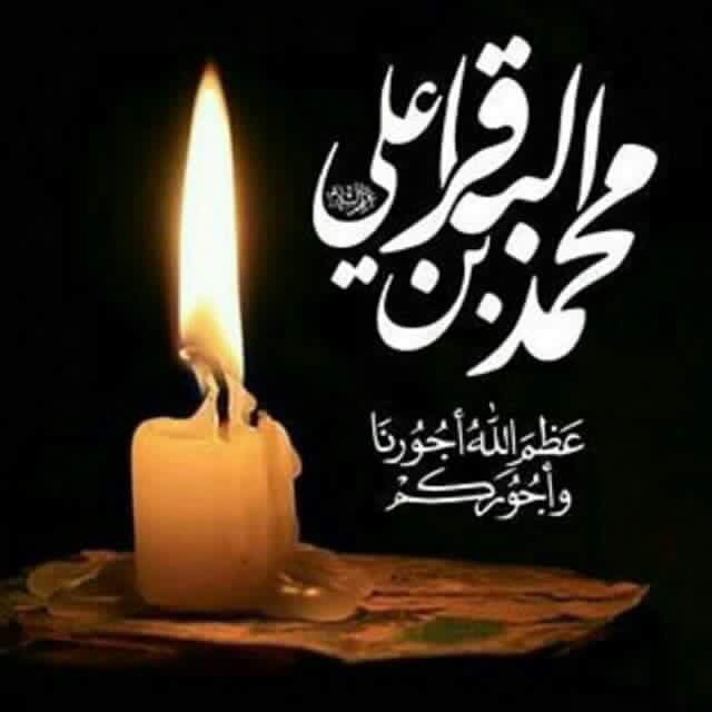 محمد الباقر
السلام عليك ياسيدي ومولاي
رزقنا الله وإياكم في الدنيا 
زيارته وفي الاخره شفاعته
عظم الله آجورنآ وآجوركم