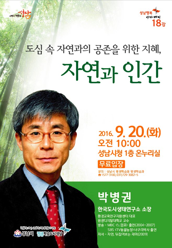 성남행복아카데미가 9월 20일 10시 성남시청 온누리실에서 박병권 교수님의 "도심 속 자연과의 공존을 위한 지혜, 자연과 인간"을 주제로 특강을 하오니 많은 시민들의 참석 바랍니다 #성남시