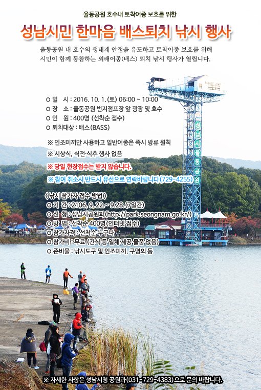 성남시민 한마음 배스퇴치 낚시행사가 10월 1일 06시 율동공원에서 열리오니 관심있으신 분들은 인터넷 접수를 9.22~9.28 해주세요 #성남시