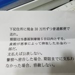 高須先生に脅迫状!犯人の要求金額安いなこれ!
