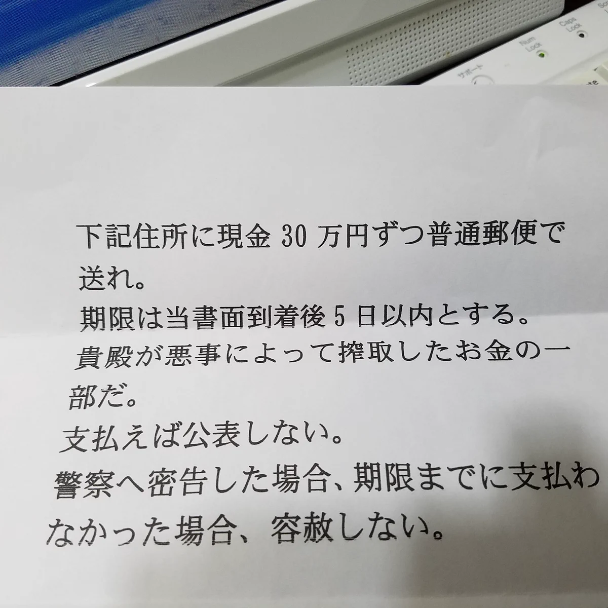 高須先生に脅迫状！犯人の要求金額安いなこれｗｗｗ