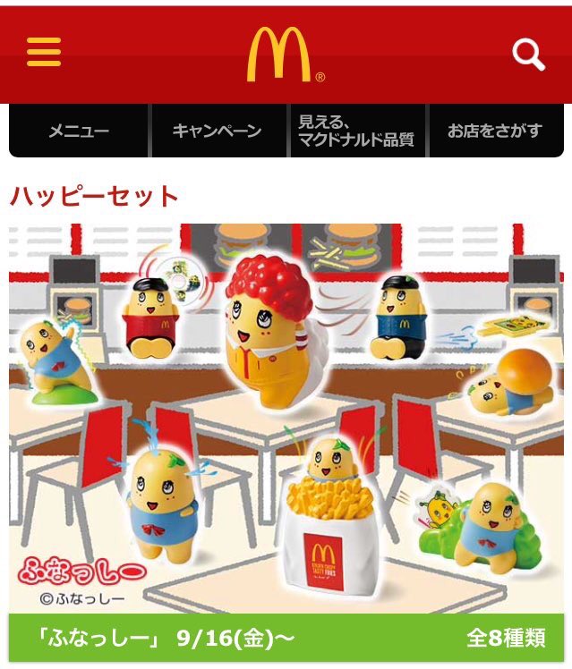 ふなっしー みんなー ハッピーセットにまさかのふなっしーなっしー ヾ ノ全部監修した自信作なっしー 楽しく集めてなっしー ハッピーセット ふなっしー Mcdonald S T Co Bnveoyhfwy