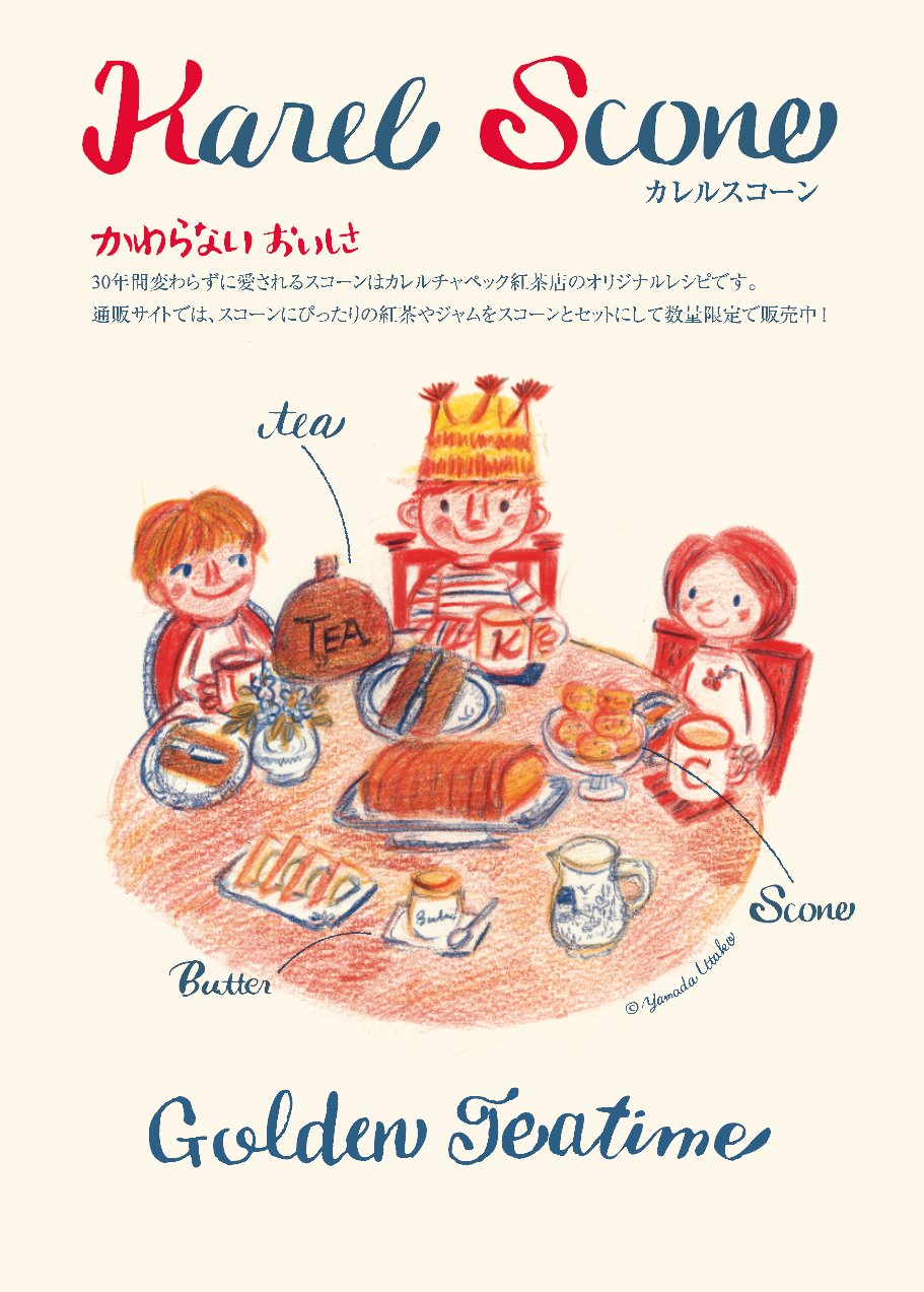 Twitter 上的 カレルチャペック紅茶店 デザインのつぶやき Kc山田ゅです 可愛いらしいイラスト入りスコーンの食べ方リーフレットが出来ました カレルのスコーンをご自宅で美味しく食べる為の秘密が 吉祥寺カレルスコーン倶楽部は公式通販サイトにて本日の12 00