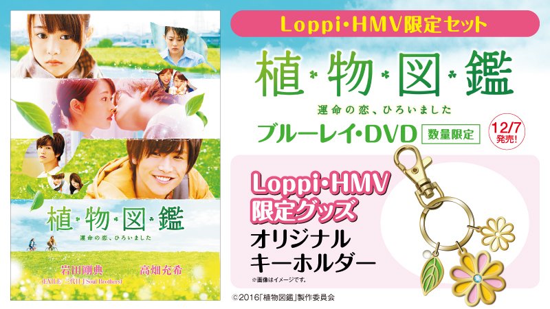 ローソン 12 7発売 映画 植物図鑑 のdvd ブルーレイがloppi Hmv限定グッズ付で予約開始 グッズは映画の世界観を表した 花形モチーフのバッグチェーン ローソン 植物図鑑 T Co 0rl4ule6q6