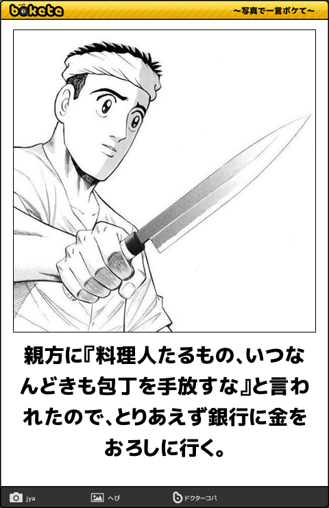 O Xrhsths ボケて Bokete 漫画bot 相互 Sto Twitter 親方に 料理人たるもの いつなんどきも包丁を手放すな と言われたので とりあえず銀行に金をおろしに行く 築地魚河岸組三代目 T Co Y4vcle65hs O Xrhsths ボケて Bokete 漫画bot 相互 Sto Twitter 親方に 料理人たるもの いつなんどきも包丁を手放すな と言われたので とりあえず銀行に金をおろしに行く 築地魚河岸組三代目 T Co Y4vcle65hs