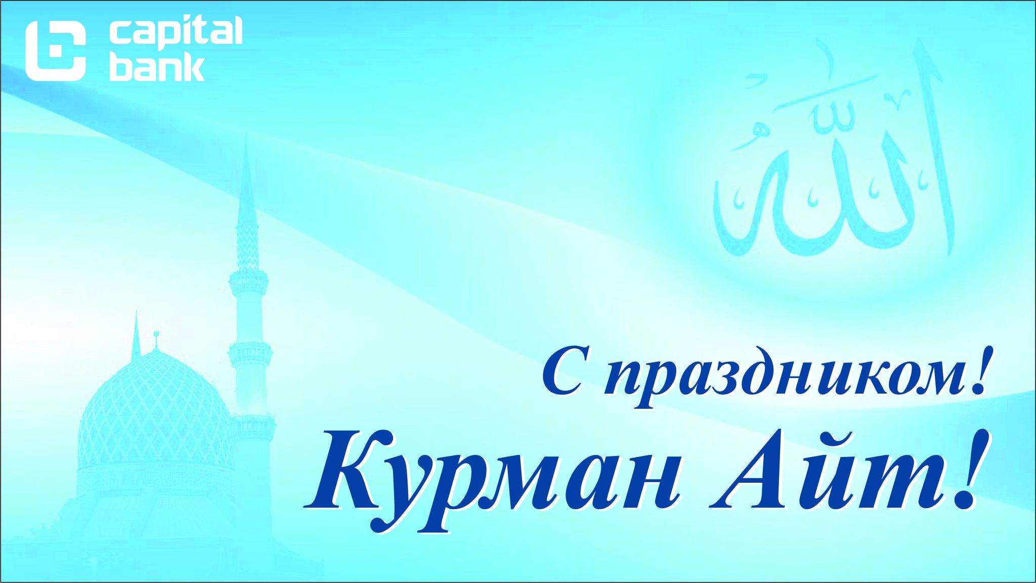 Новый, курбан айт картинки на русском