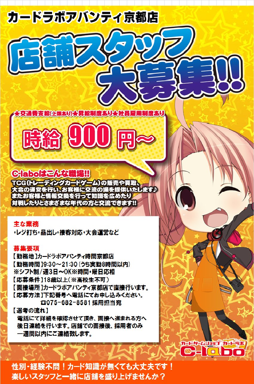 カードラボ アバンティ京都店 ポケカ買取強化中 على تويتر 求人情報 カードラボアバンティ京都店では 現在アルバイトを募集しています トレーディングカードゲーム 販売接客業未経験でもok やる気のある方 ご応募お待ちしております T Co