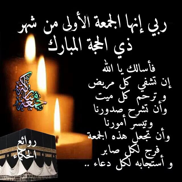 #اللهم في اول #جمعــــه من ذي الحجة
#نســـالك عفوآ يكفينا وعافيه تغنينا
#ومقــامآ عليآ في الفردوس يعلينا