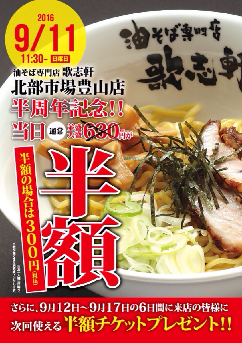 油そば専門店 歌志軒 北部市場豊山店

明日9月11日（日）半周年記念！

油そばが半額の300円となります！

詳細は
kajiken.biz
まで
