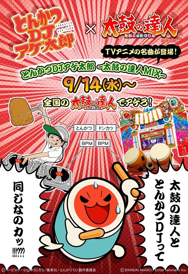告知】9/14から太鼓の達人レッドVer.に人気＆話題の曲が追加！大人気