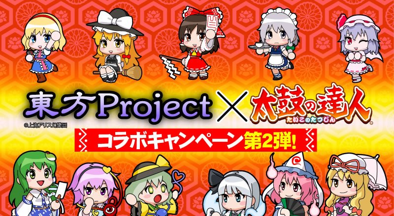 Twitter 上的 公式 太鼓の達人 ゲームセンター版 告知 太鼓の達人 東方projectコラボ第二弾 9 14より開催決定 フランドール スカーレット を始め 新ぷちキャラが登場です 詳細はコチラ T Co Pxgaindach お楽しみに T Co Ffrwtfaljj