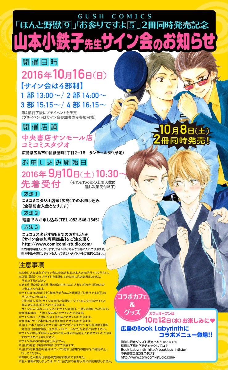 Gush編集部 V Twitter サイン会のお知らせ Gc ほんと野獣9 お参りですよ5 2冊同時発売を記念して 山本小鉄子先生のサイン会が広島コミコミスタジオ様で開催 先着受付9月10日10時30分から 詳細 T Co F2otslknzi