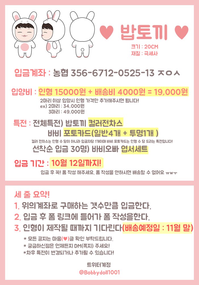 bobbydoll1001's tweet photo. 🐰 20cm &amp; 45cm 밥토끼 공지 🐰
입금 후 폼 링크 ▶ https://t.co/LgekiHUMAB
입금 시작은 지금이 아닌 ★4시(16시)★ 입니다! 4시 전 입금은 일반입금입니다! 감사합니다. ❤☺❤ https://t.co/RQeh8PwXM2