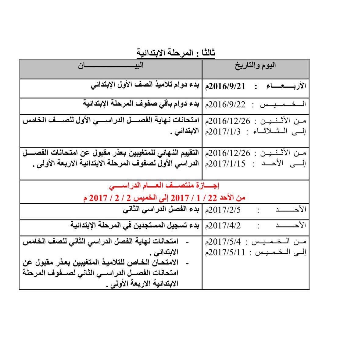التقويم الدراسي 2016