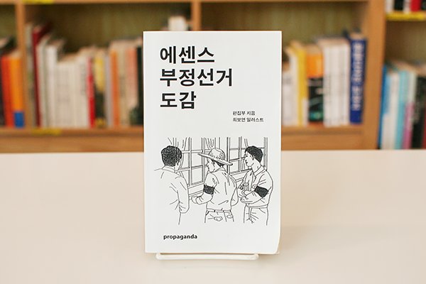 thanksbooks's tweet image. [땡스초이스_사회의 민낯] 에센스 부정선거 도감(프로파간다)
건국이래 대한민국에서 행해진 믿기어려운 각종 부정선거 기법과 사건, 인물을 도감 형식으로 정리한 부정선거 해설서.