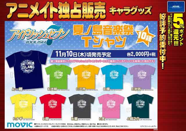 アイナナ/TEL予約OK】『夏ノ島音楽祭Tシャツ』の予約受付中！！全部で 