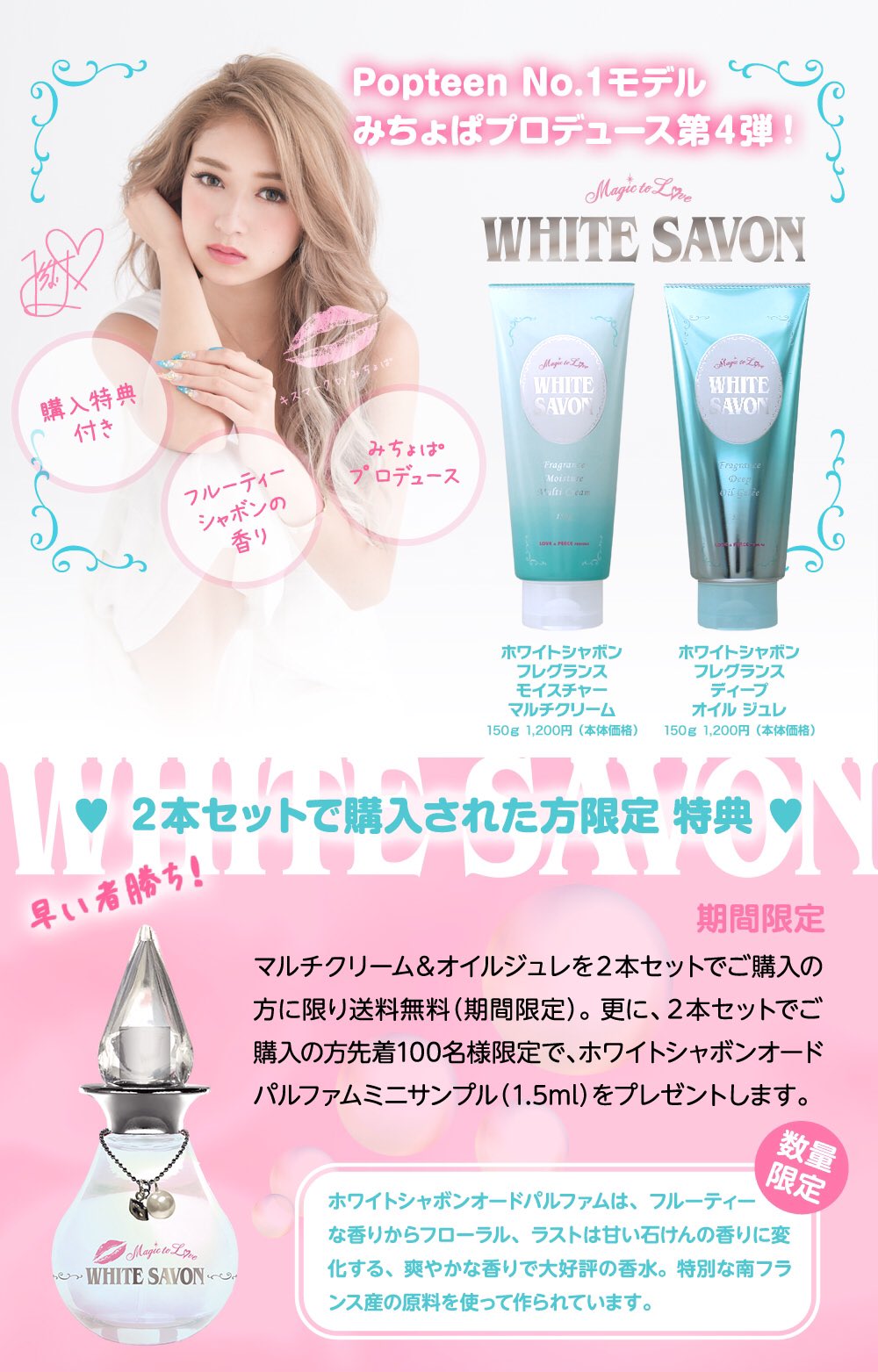 みちょぱ 池田美優 今年プロデュースした香水 White Savon の香り マルチクリーム 髪にも使える全身用しっとり系 オイルジュレ 天然オイルがはいった濃厚保湿系 今ならサイトからセットで 2本買うと送料無料です