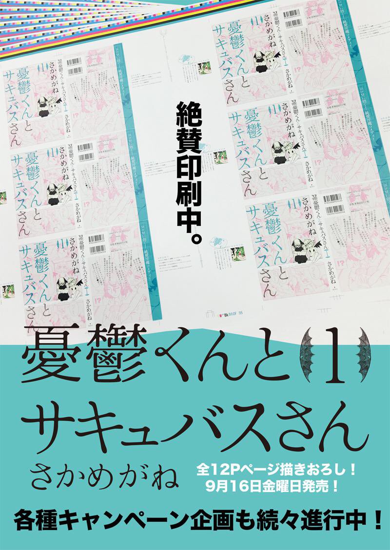 憂鬱くんとサキュバスさん45話更新です！  皆様の応援のおかげで9月5日をもって連載一周年を迎えることができました。感謝感謝です！単行本もついに来週…！ #憂鬱くんとサキュバスさん  