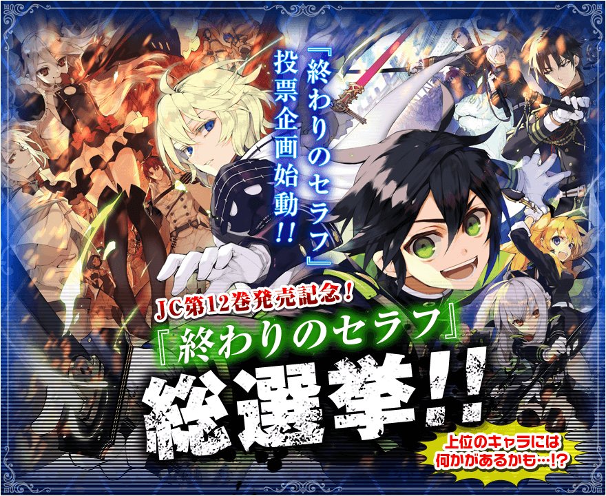 終わりのセラフ公式 マンガ第12巻発売記念 人気キャラ投票企画がスタート 上位のキャラには何かがあるかも みなさんの清き一票をお待ちしています T Co Mp16doadl1 終わりのセラフ 終わりのセラフ総選挙 終わりのセラフ公式 マンガ第12巻発売記念 人気キャラ投票企画がスタート 上位のキャラには何かがあるかも みなさんの清き一票をお待ちしています T Co Mp16doadl1 終わりのセラフ 終わりのセラフ総選挙