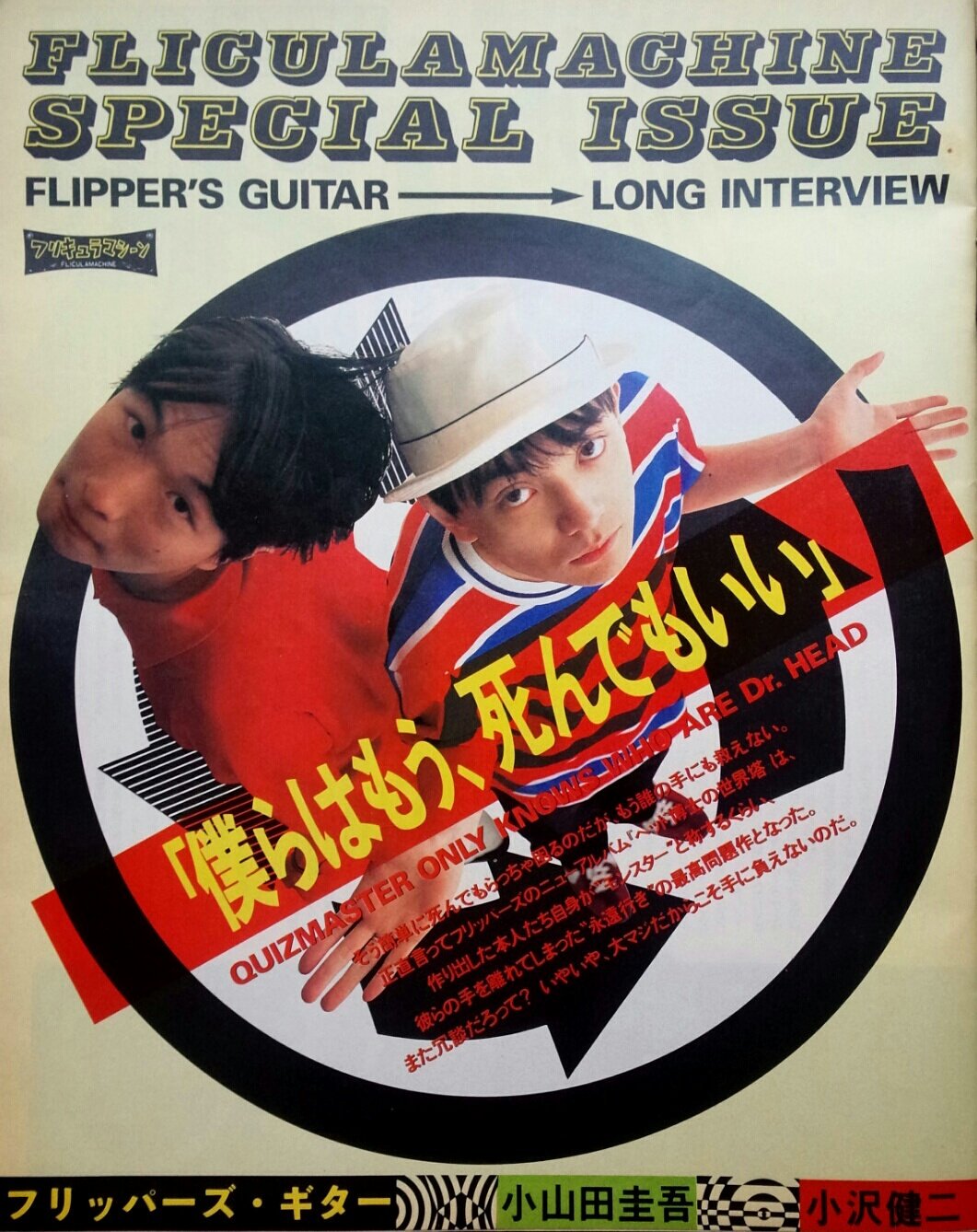 即日発送 フリッパーズギター ポスター 1991 - www.fullgauge.com