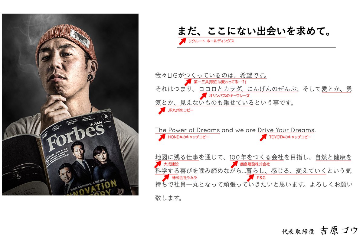 S H Twitterren 株式会社lig の代表挨拶は意識が高いことで有名ですが 吉原ゴウさんが社長になってからはキャッチコピーの引用になってましたのでコピーの元ネタをまとめてみました コピー好きは必見です S H Twitterren 株式会社lig の代表挨拶は意識が高いことで有名ですが 吉原ゴウさんが社長になってからはキャッチコピーの引用になってましたのでコピーの元ネタをまとめてみました コピー好きは必見です