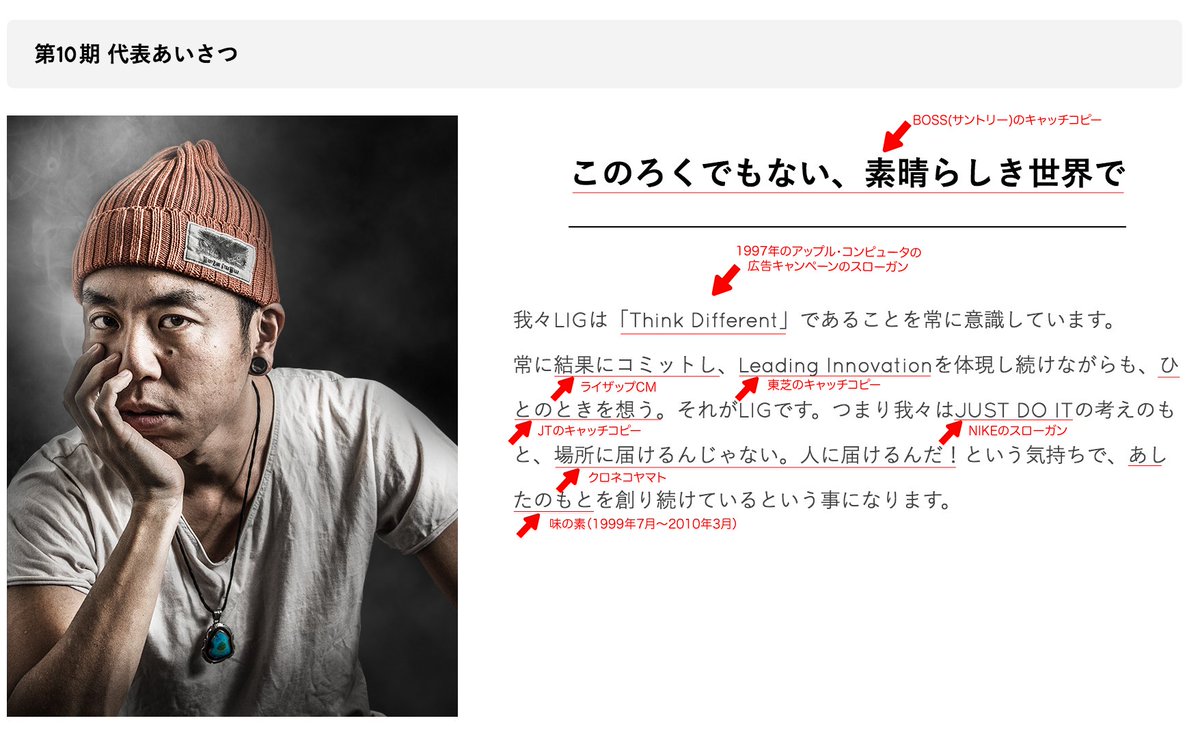 S H Twitterren 株式会社lig の代表挨拶は意識が高いことで有名ですが 吉原ゴウさんが社長になってからはキャッチコピーの引用になってましたのでコピーの元ネタをまとめてみました コピー好きは必見です S H Twitterren 株式会社lig の代表挨拶は意識が高いことで有名ですが 吉原ゴウさんが社長になってからはキャッチコピーの引用になってましたのでコピーの元ネタをまとめてみました コピー好きは必見です