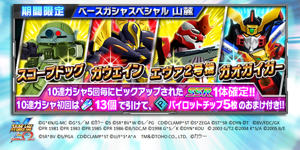 スーパーロボット大戦x W公式 On Twitter ベースガシャスペシャル山麓 10連初回13wクリスタル パイロットチップ5個オマケ付き １回引きと10連合わせて 50回目にssr スコープドッグ 確定 Https T Co Mpxmlpfmit スパクロ スパロボ