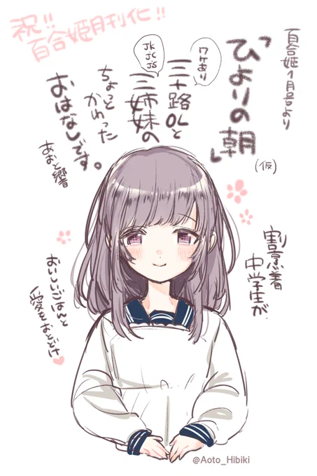 百合姫月刊誌化に合わせて、新連載が始まります!「ひよりの朝(仮)」の登場人物をちらっとだけ…応援よろしくお願いします(*^^*) 