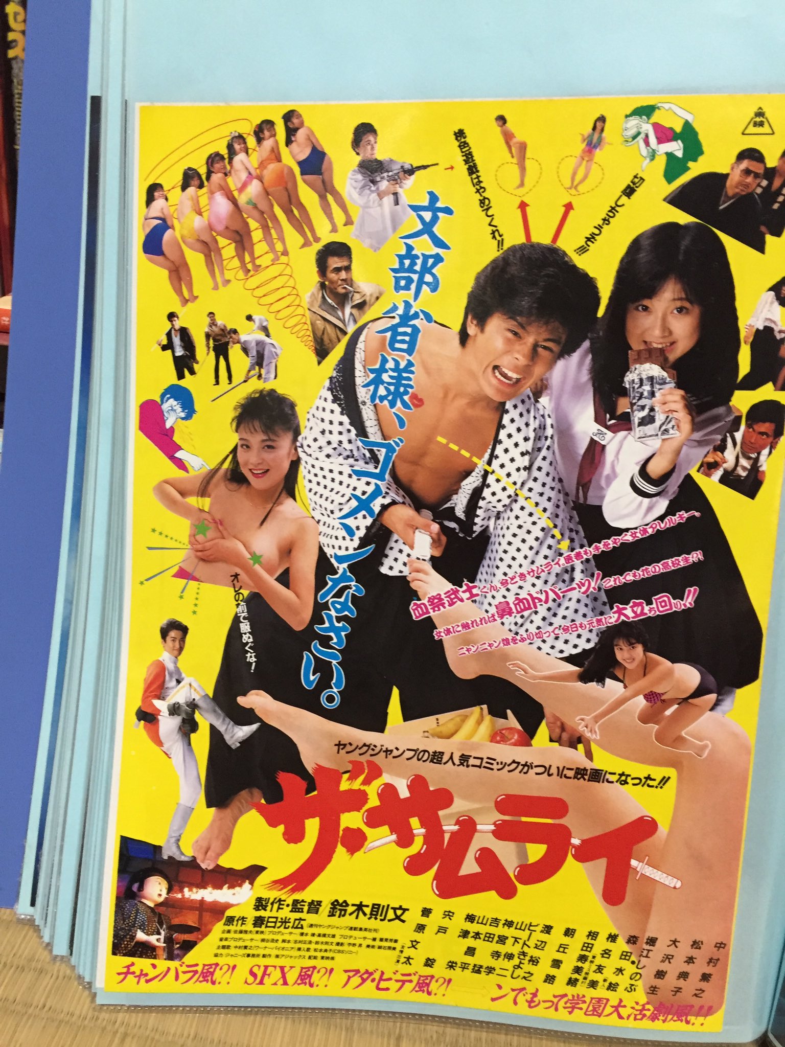 吉田正高 80年代のちょっぴりマイナーな邦画チラシの収納ファイルを発掘 テラ戦士サイboy V マドンナ大作戦 ザ サムライ そして 誰も知らない ナイティナイト T Co Yciazkerxs Twitter
