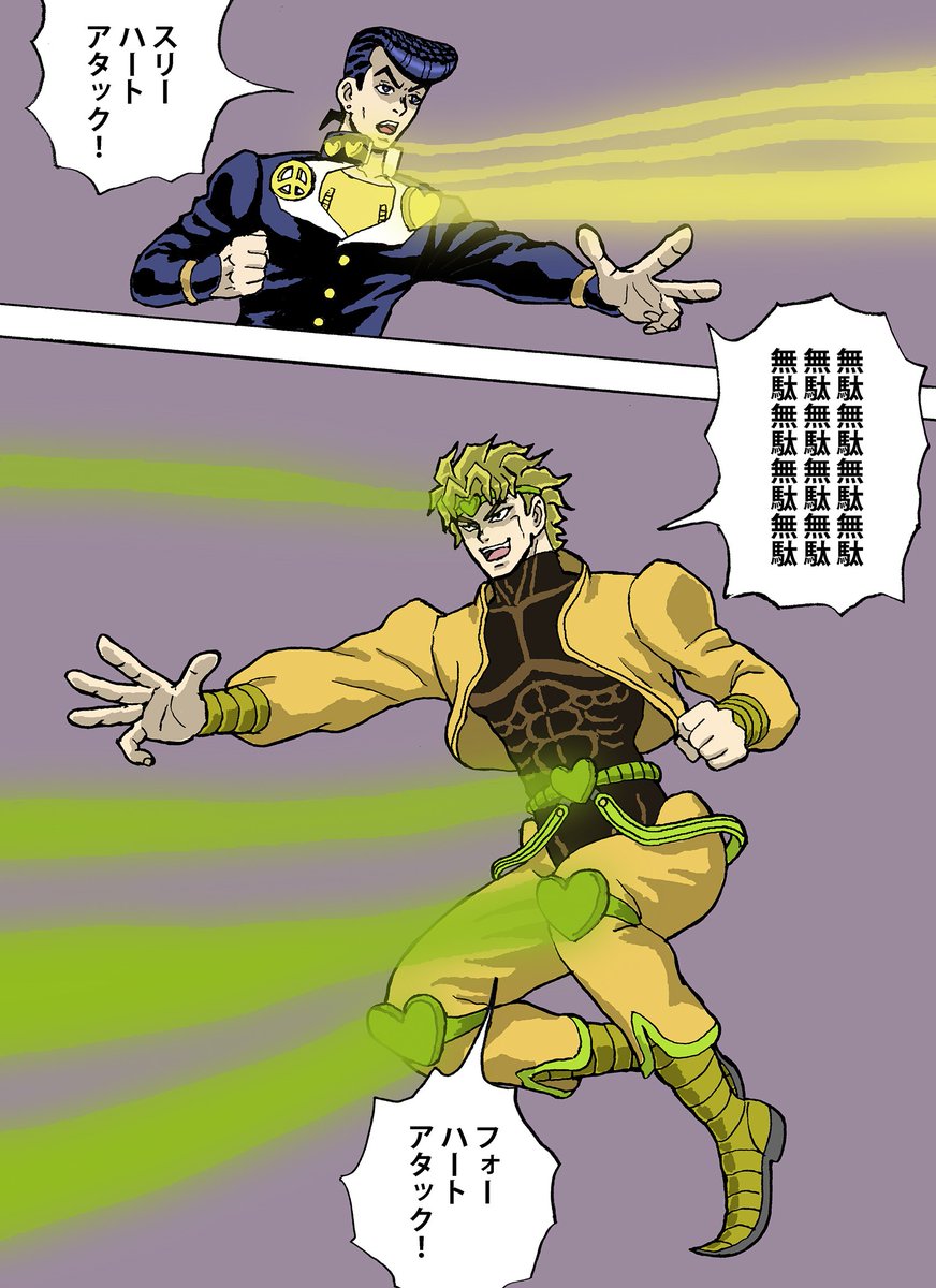 時空を超えて謎のハートアタック対決をする仗助とDIO
#jojo_anime 