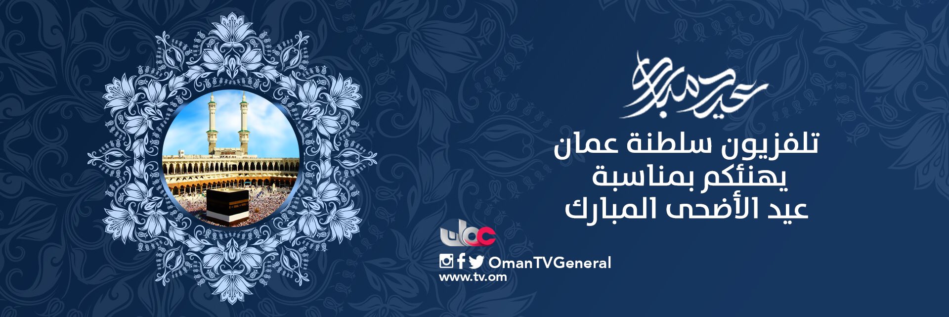تلفزيون سلطنة عُمان on Twitter: "تلفزيون سلطنة عُمان يهنئكم بمناسبة #