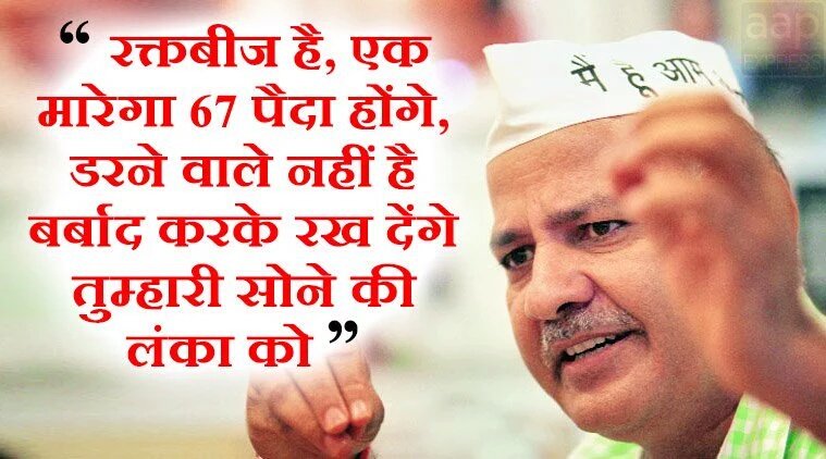 सबको पता है कि झूठ के दम पर खड़ी की गई सोने की लंका में अगर कोई आग लगा सकता है तो वो सिर्फ़ वानर सेना है- <a href="/msisodia/">Manish Sisodia</a>