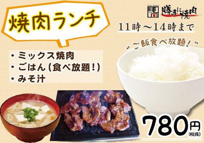 勝手に焼肉天神橋店 土曜日も 焼肉ランチ ランチだけどお肉は1種類じゃないよ ごはん食べ放題 780円 めっちゃお得でしょ 勝手に焼肉 天満 大阪から1駅 コスパ 天六スグ フェスティバルホール分 精肉店卸売