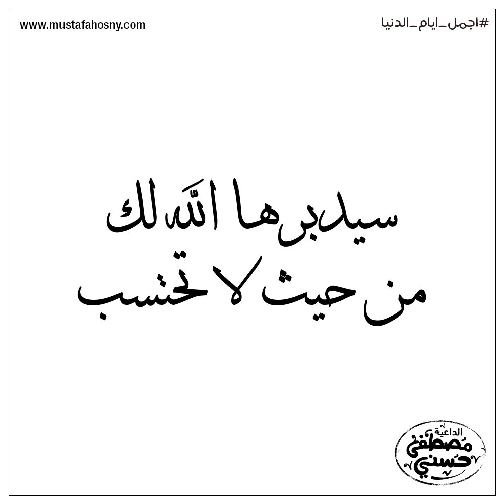 MustafaHosny's tweet photo. سيدبرها الله لك من حيث لا تحتسب https://t.co/sbUEMUllj8