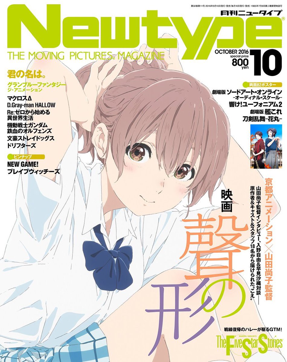 映画 聲の形 公式 A Twitter メディア情報 本日発売の 月刊ニュータイプ では西屋さん描き下ろしの 硝子が表紙に 巻頭特集では入野さん早見さん松岡さん他 キャスト スタッフのインタビューも掲載されています T Co Keuiqdmsnv 映画 聲の形 公式 A Twitter メディア情報 本日発売の 月刊ニュータイプ では西屋さん描き下ろしの 硝子が表紙に 巻頭特集では入野さん早見さん松岡さん他 キャスト スタッフのインタビューも掲載されています T Co Keuiqdmsnv