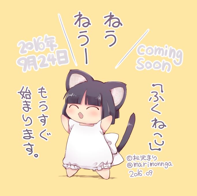 マツオマリ Mari Matsuo Matuzawa Di Twitter ねうねうー 鳴き声 9月24日 土 月刊アクションで ふくねこ 始まります ふくねこ 松沢まり