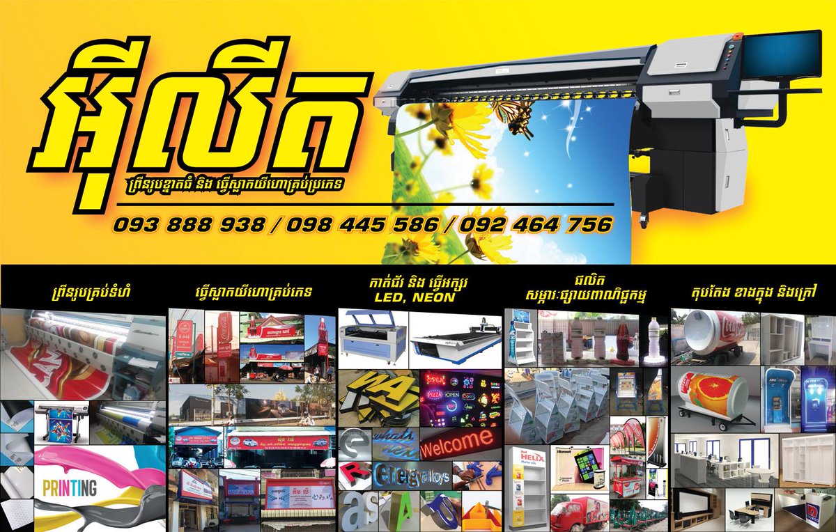 vanthyben's tweet image. ក្រុមហ៊ុនយើងខ្ញុំមានទទួលធ្វើស្លាកយីហោ និងព្រីនរូបខ្នាតធំតូចគ្រប់ប្រភេទ
និងមានទទួលផលិតសម្ភារះពាណិជ្ជកម្មគ្រប់បែប។