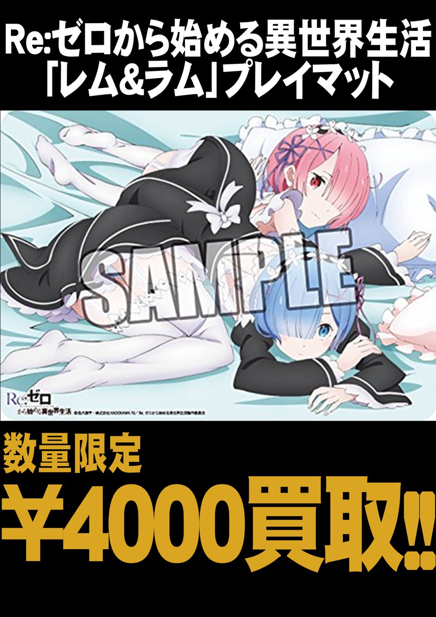 サプライ】本日発売のリゼロ「レム＆ラム」プレイマット、数量限定4000