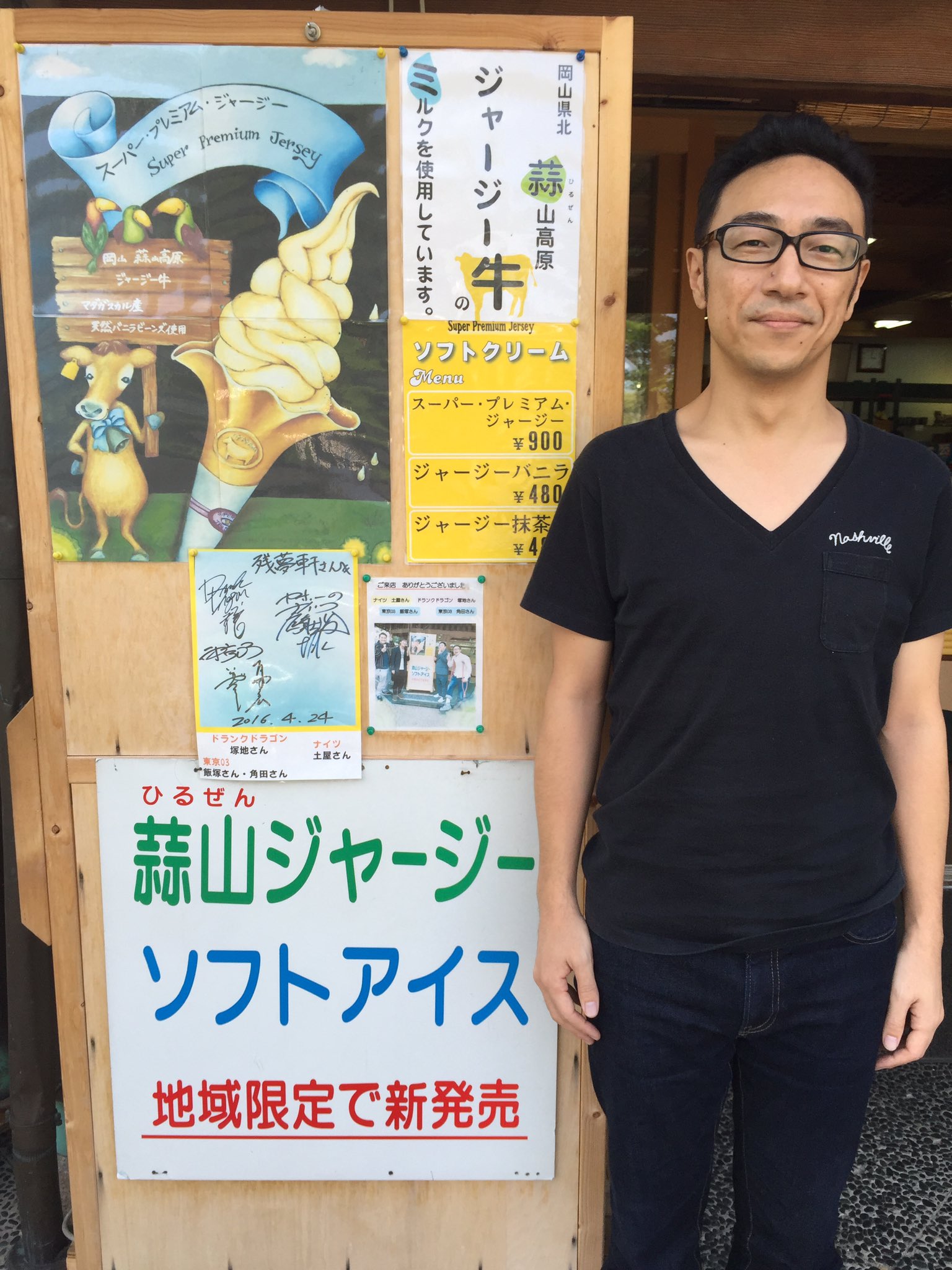 東京03飯塚 本日 東京03単独 明日の風に吹かれないで 岡山公演 当日券若干枚数ございます 是非ー 後楽園の前のソフトクリーム屋さんにやはり貼ってあった写真 T Co Vlbgy7kppn Twitter