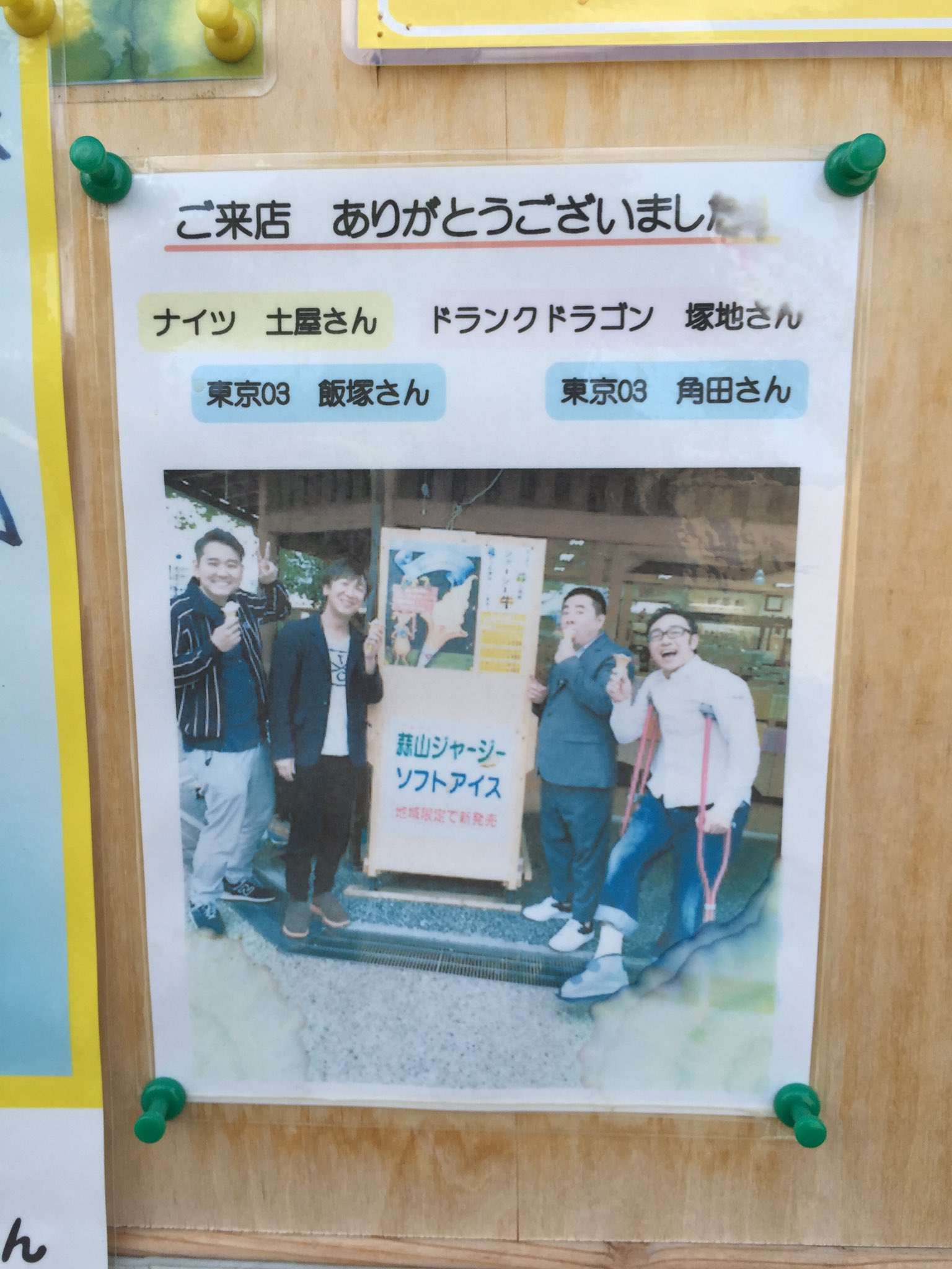 تويتر 東京03飯塚 على تويتر 本日 東京03単独 明日の風に吹かれないで 岡山公演 当日券若干枚数ございます 是非ー 後楽園の前のソフトクリーム屋さんにやはり貼ってあった写真 T Co Vlbgy7kppn