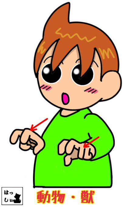 手話のtwitterイラスト検索結果 古い順