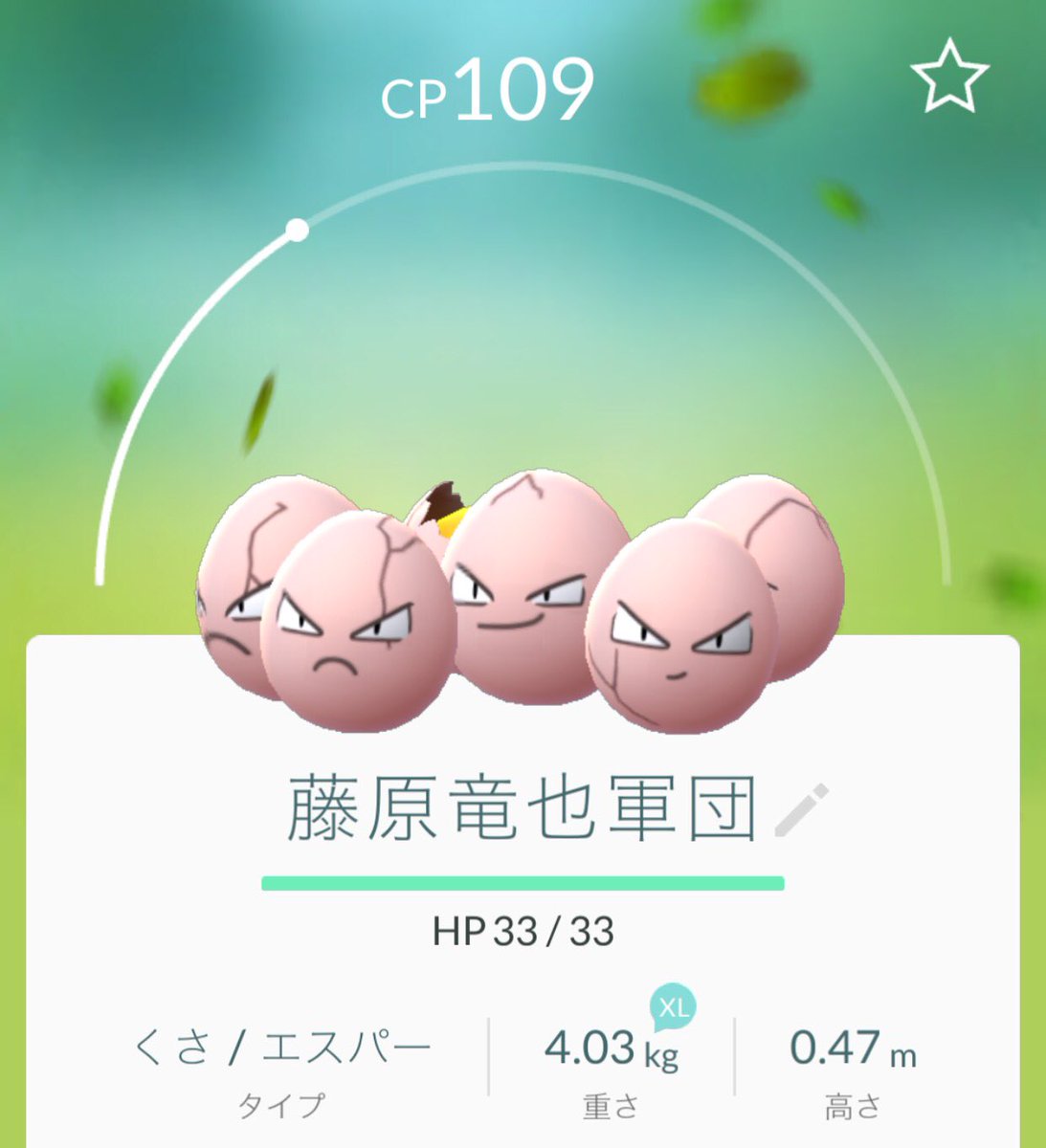 矢野ともゆき Noモーション در توییتر ポケモンgoでちょうどいいcpのタマタマが出たから勿論名付けるは これしかないだろうがっ 藤原竜也軍団 笑 ヤフーニュースも見てね T Co 2tzj47lgwq