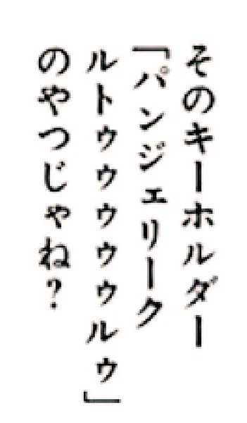 「パンジェリーク」はトとルの間の、小さいゥの数でナンバリングを表しています。

つまり無印は「パンジェリーク  ルトゥルゥ」今回8話で豪がプレイしたと言っているのはゥが5つで5作目ですね。耳で聞くと何作目かファンにしか分からない 