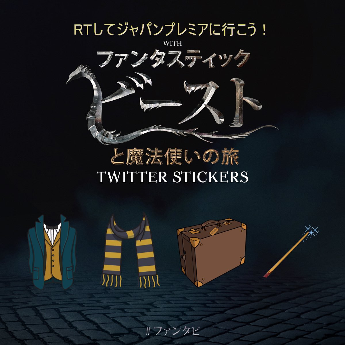 ✨1週間限定✨ #ファンタビ のツイッターステッカー登場❗️使い方はツイート時に写真添付箇所にある😃をタップしてアイテムを配置するだけ👍🏻  さらにこのツイートをRTしてくれた方の中から抽選で5組10名様をジャパンプレミアにご招待❗️